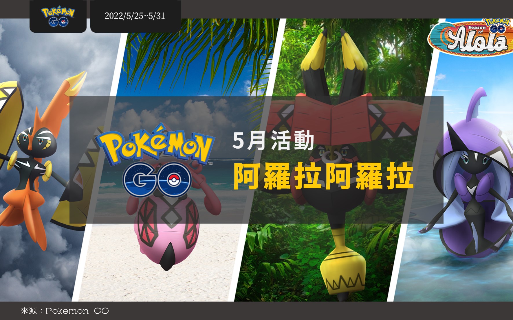Pokemon GO五月活動「阿羅拉阿羅拉」重點整理！季節尾聲調查入場券開賣啦，暗影之骨阿羅拉嘎啦嘎啦限時進化