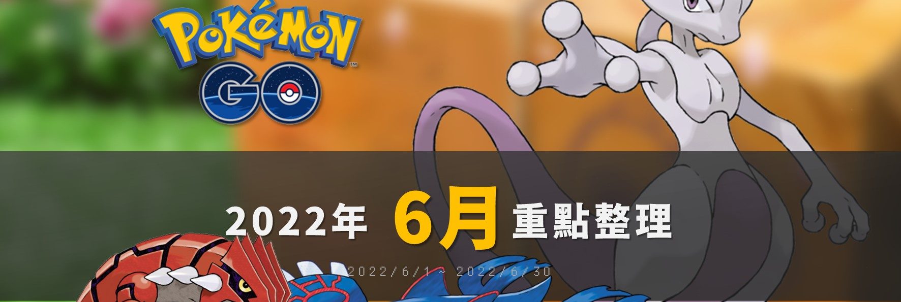 Pokemon GO「2022年6月活動」重點整理：GO FEST 2022、精神擊破超夢回歸！
