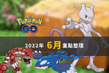 Pokemon GO「2022年6月活動」重點整理：GO FEST 2022、精神擊破超夢回歸！