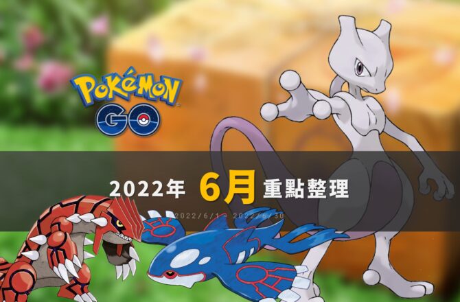 Pokemon GO「2022年6月活動」重點整理：GO FEST 2022、精神擊破超夢回歸！