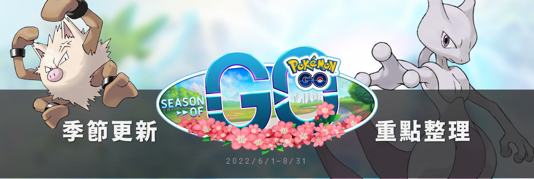 Pokemon GO季節更新「GO的季節」：野外遭遇更新、蛋池更新、季節加碼獎勵