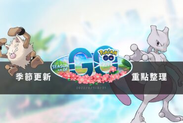 Pokemon GO季節更新「GO的季節」：野外遭遇更新、蛋池更新、季節加碼獎勵