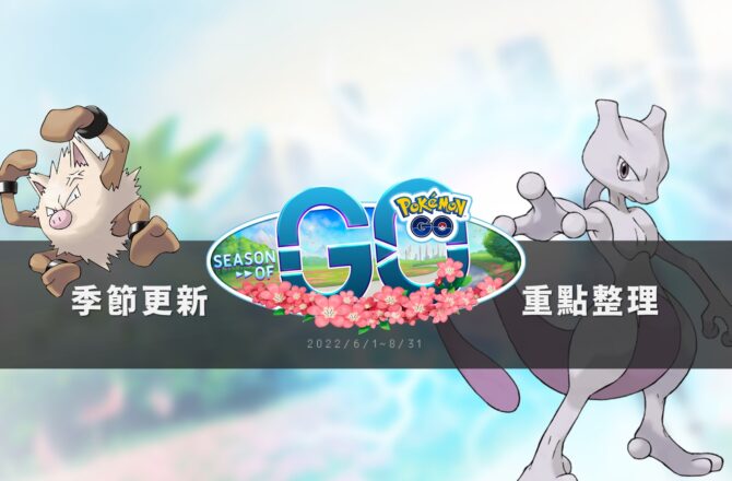 Pokemon GO季節更新「GO的季節」：野外遭遇更新、蛋池更新、季節加碼獎勵