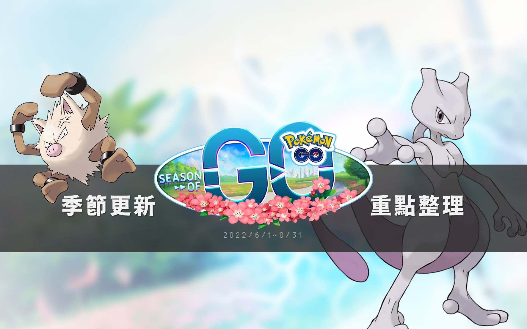 Pokemon GO季節更新「GO的季節」：野外遭遇更新、蛋池更新、季節加碼獎勵