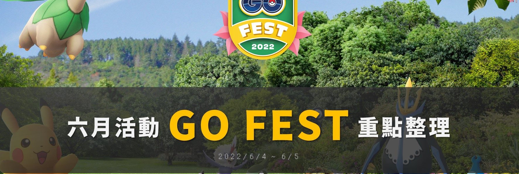 Pokemon GO六月活動「GO FEST 2022」重點整理！全新未知圖騰B出沒，牙牙抓起來