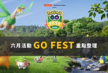 Pokemon GO六月活動「GO FEST 2022」重點整理！全新未知圖騰B出沒，牙牙抓起來