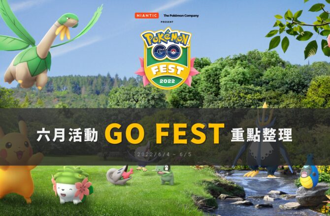 Pokemon GO六月活動「GO FEST 2022」重點整理！全新未知圖騰B出沒，牙牙抓起來