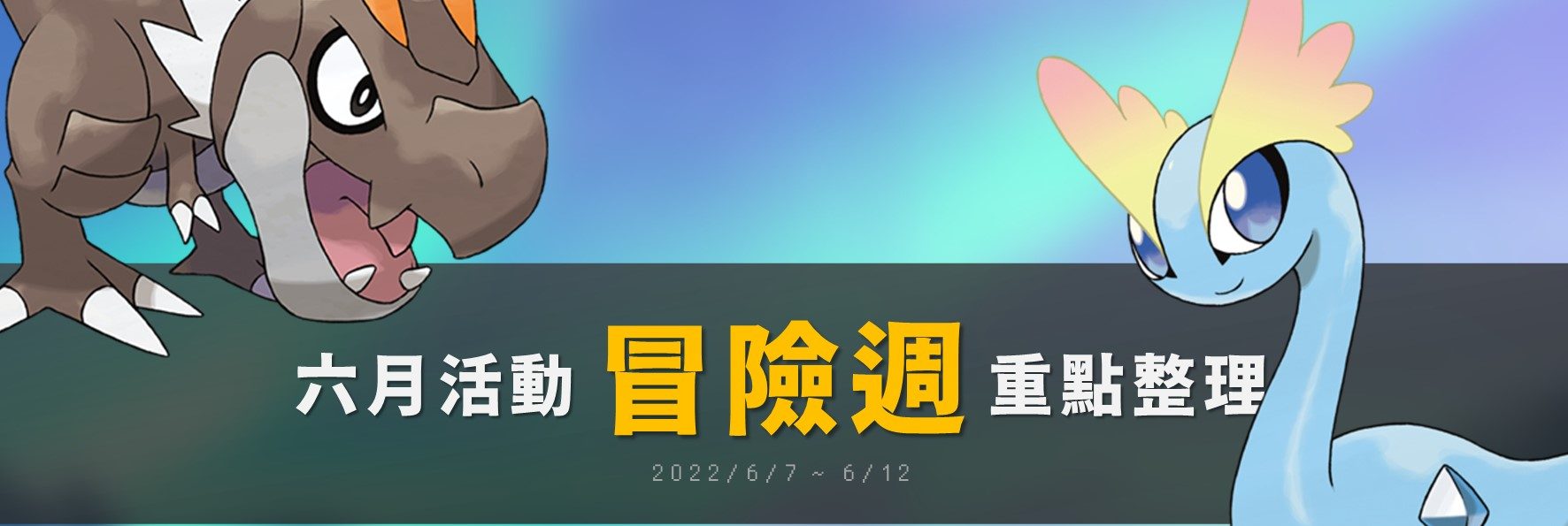 Pokemon GO六月活動「冒險週」重點整理！冰雪龍與寶寶暴龍帥氣登場