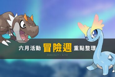 Pokemon GO六月活動「冒險週」重點整理！冰雪龍與寶寶暴龍帥氣登場