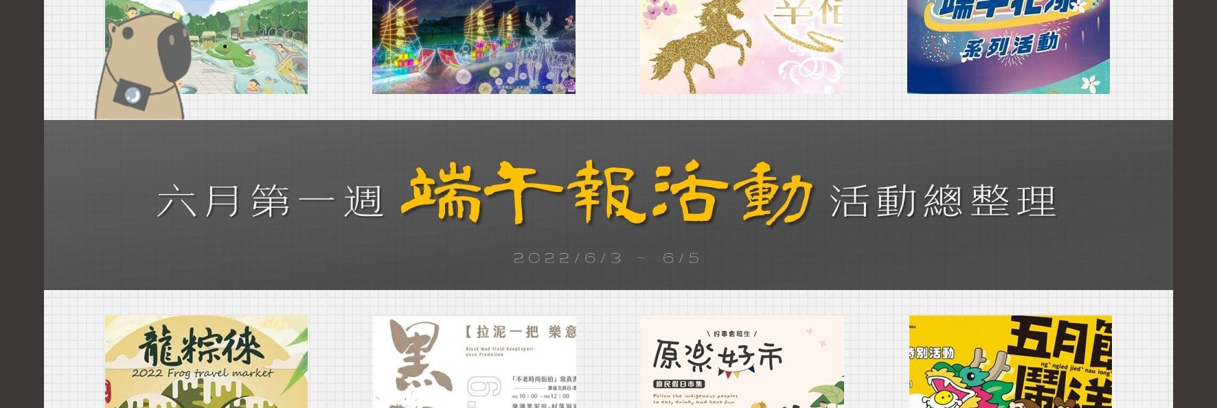 全台端午活動懶人包！21個「6/3~6/5週末連假」活動資訊大集合