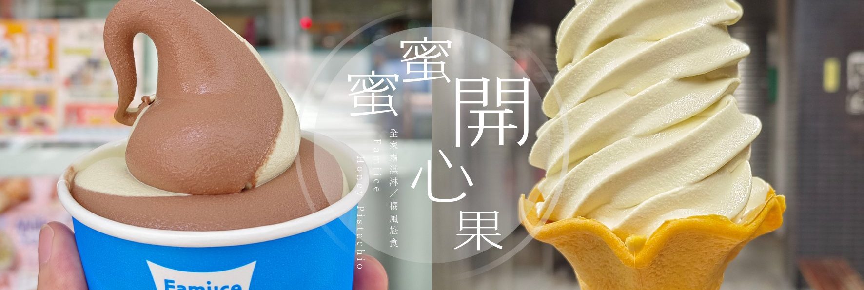 全家霜淇淋「蜜蜜開心果」與「比利時巧克力」好吃嗎？搭配APP享9折