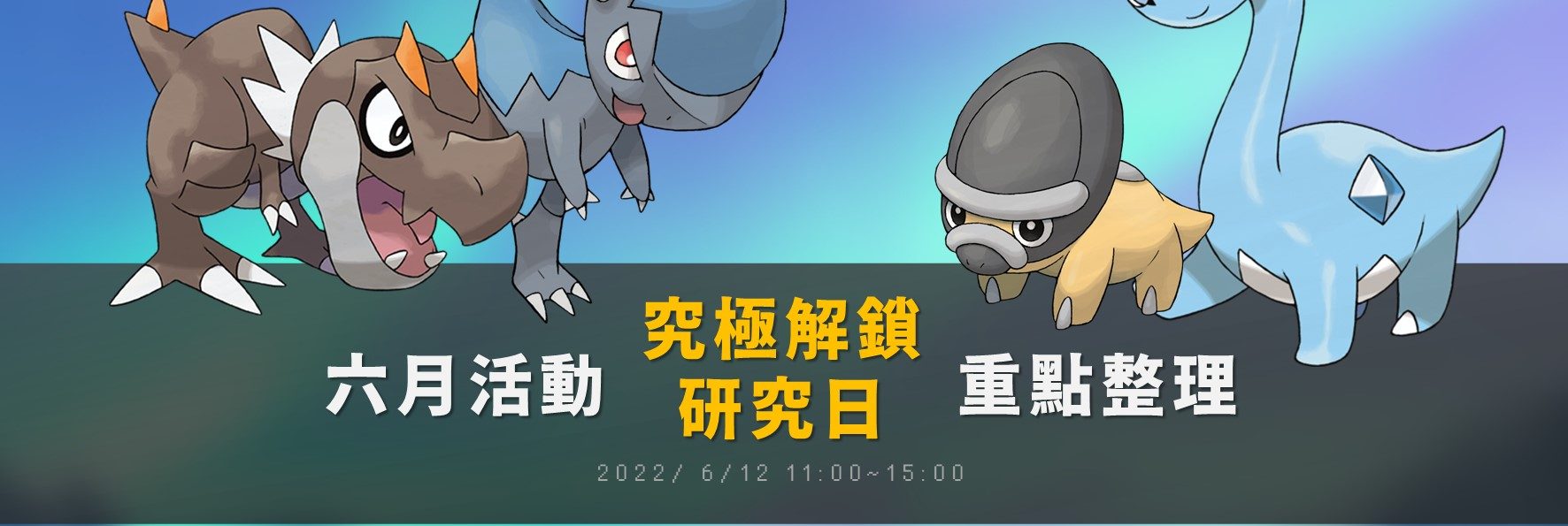 Pokemon GO六月活動「究極解鎖：研究日」重點整理！冰雪龍與寶寶暴龍大量出沒