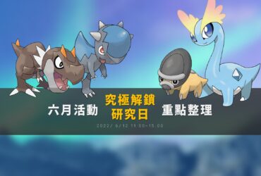 Pokemon GO六月活動「究極解鎖：研究日」重點整理！冰雪龍與寶寶暴龍大量出沒