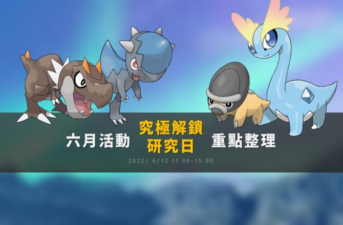 Pokemon GO六月活動「究極解鎖：研究日」重點整理！冰雪龍與寶寶暴龍大量出沒