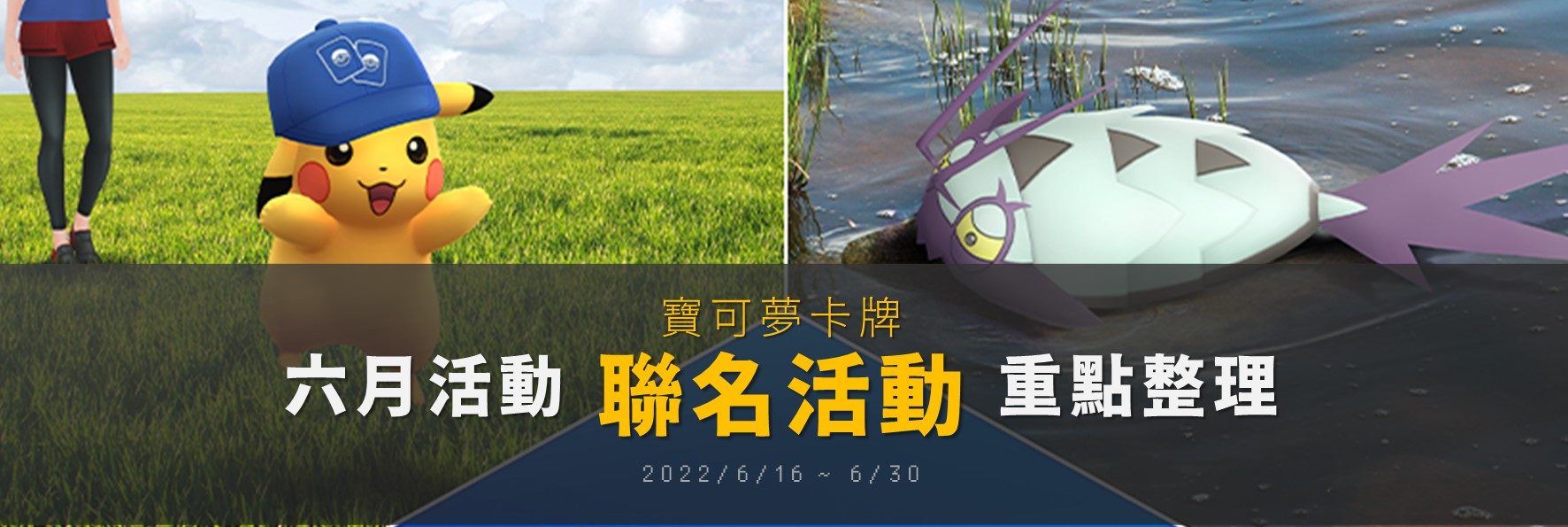 Pokemon GO六月活動「寶可夢卡牌聯名活動」重點整理！膽小蟲、具甲武者、特殊造型皮卡丘出沒，精神擊破與暗影球的超夢回歸