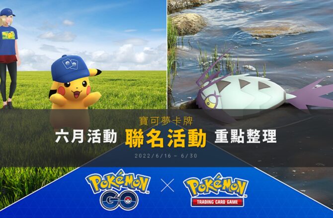 Pokemon GO六月活動「寶可夢卡牌聯名活動」重點整理！膽小蟲、具甲武者、特殊造型皮卡丘出沒，精神擊破與暗影球的超夢回歸