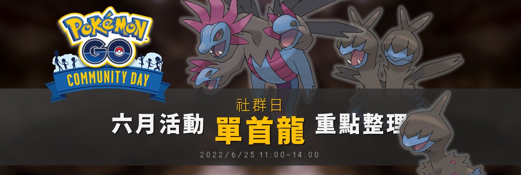 Pokemon GO「單首龍」社群日，伺服器當機情況回報，官方補償公告！三首惡龍獲得惡系專屬招式狂舞揮打！