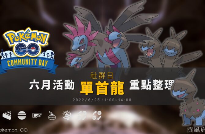 Pokemon GO「單首龍」社群日，伺服器當機情況回報，官方補償公告！三首惡龍獲得惡系專屬招式狂舞揮打！