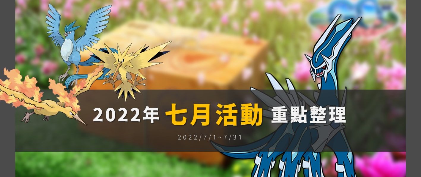 Pokemon GO「2022年7月活動」重點整理：暗影拉帝歐斯與洗遷怒活動來了！社群日、聚焦時刻、五星頭目更新
