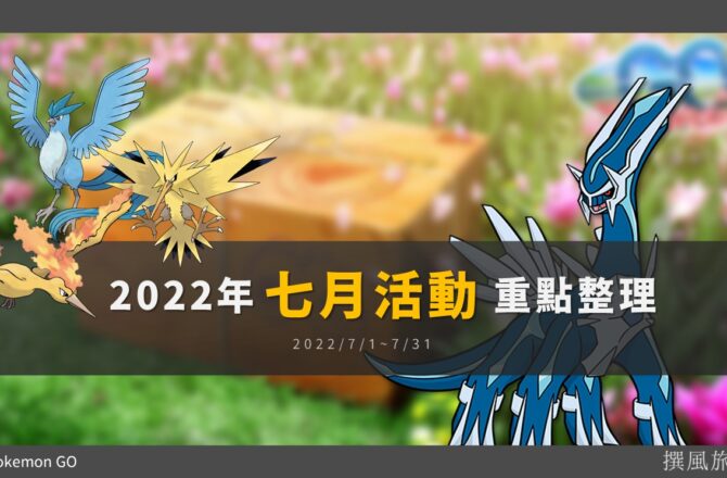 Pokemon GO「2022年7月活動」重點整理：暗影拉帝歐斯與洗遷怒活動來了！社群日、聚焦時刻、五星頭目更新