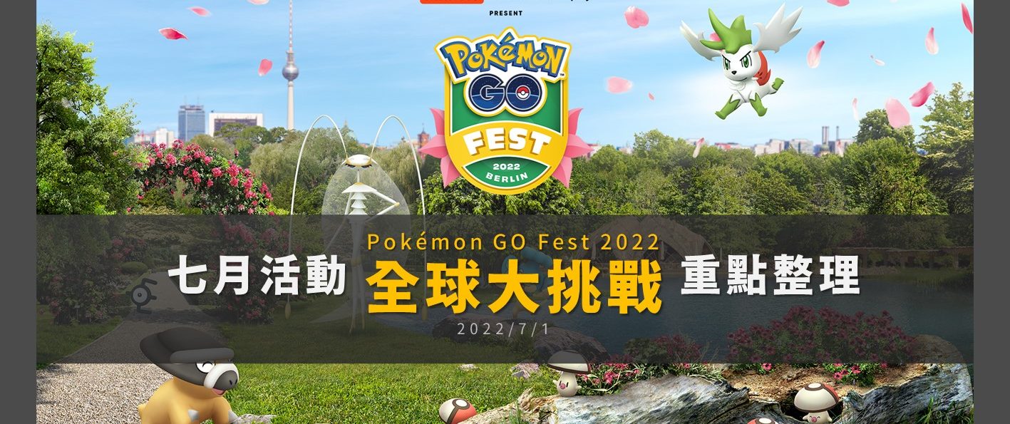 Pokemon GO「GO Fest 2022全球大挑戰和究極解鎖」重點整理