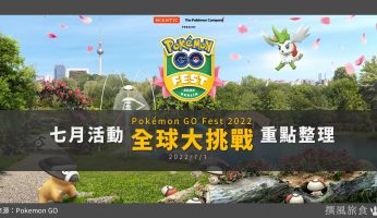 Pokemon GO「GO Fest 2022全球大挑戰和究極解鎖」重點整理