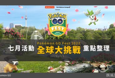 Pokemon GO「GO Fest 2022全球大挑戰和究極解鎖」重點整理