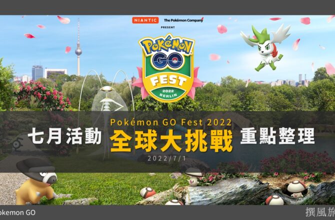 Pokemon GO「GO Fest 2022全球大挑戰和究極解鎖」重點整理