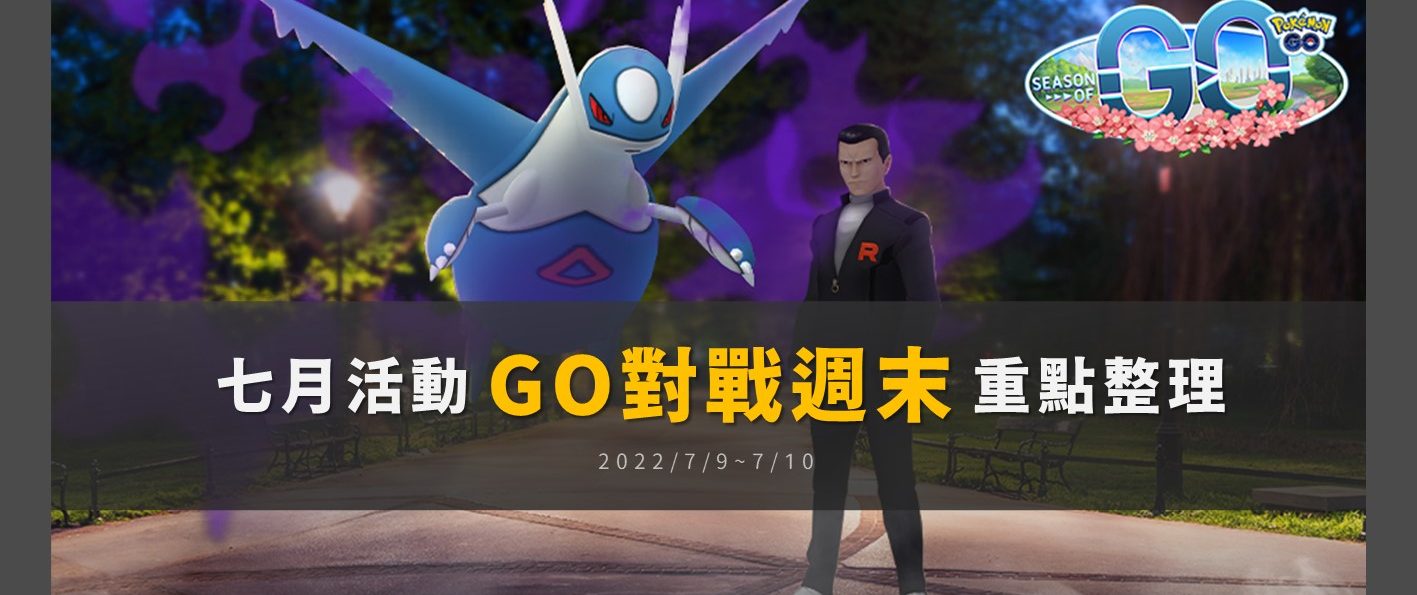 Pokemon GO「GO對戰週末」與「暗影拉帝歐斯」重點整理！阪木老大限時任務來了，洗遷怒活動快把握！