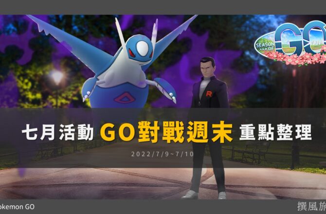 Pokemon GO「GO對戰週末」與「暗影拉帝歐斯」重點整理！阪木老大限時任務來了，洗遷怒活動快把握！