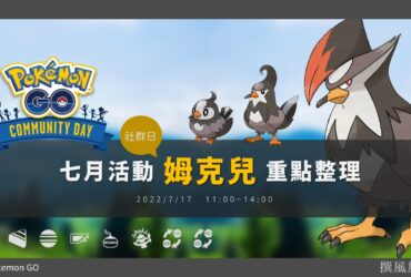 Pokemon GO七月「姆克兒」社群日重點整理！姆克鷹將獲得特殊招式起風