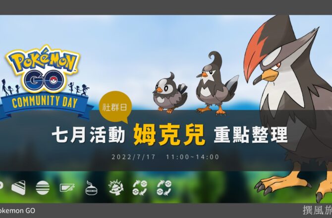 Pokemon GO七月「姆克兒」社群日重點整理！姆克鷹將獲得特殊招式起風