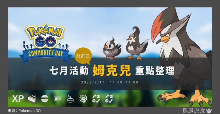 Pokemon GO七月「姆克兒」社群日重點整理！姆克鷹將獲得特殊招式起風