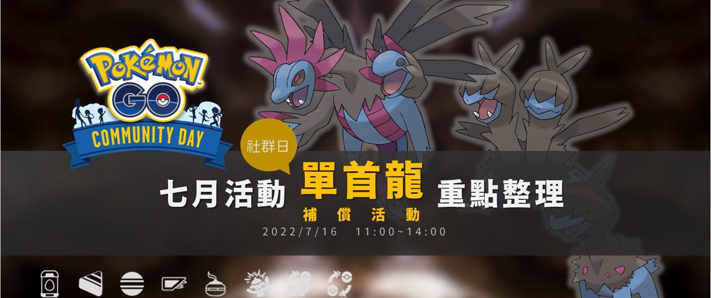 Pokemon GO「單首龍」社群日補償活動！三首惡龍狂舞揮打再出，上次沒抓到快把握