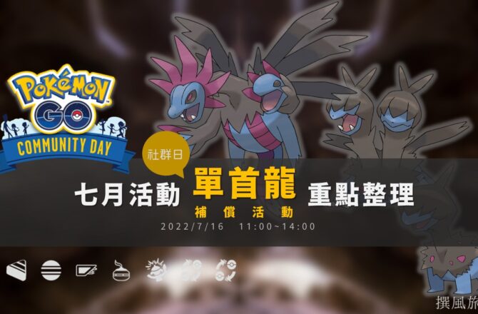 Pokemon GO「單首龍」社群日補償活動！三首惡龍狂舞揮打再出，上次沒抓到快把握