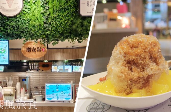 「廣安階」新店京站小碧潭站的經典黑糖剉冰與豆花