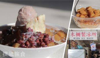 台北文山「木柵製冰所」好吃嗎？濃郁系芋泥冰山、黑糖刨冰、黃金粉圓冰，夏季限定讓你吃得好拍得美