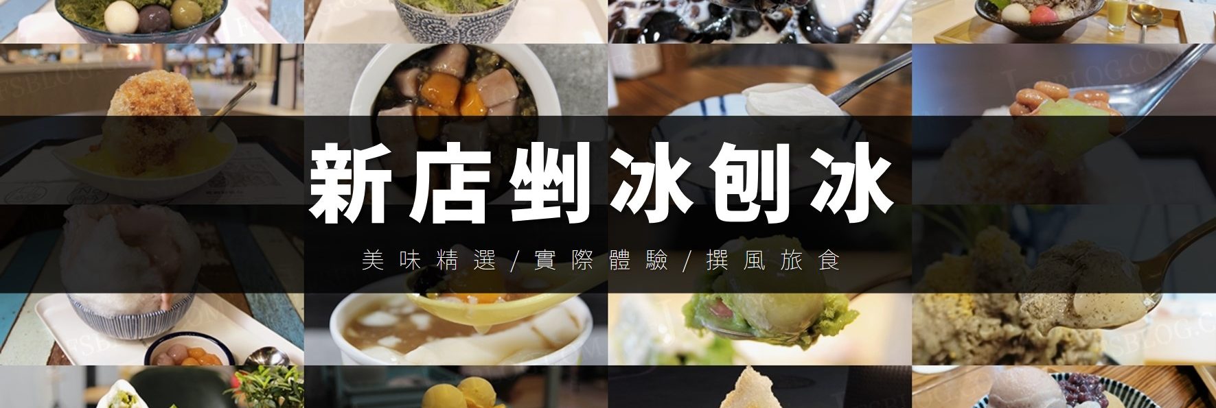 「新店剉冰推薦8家精選」炎炎夏日吃冰吧！各種剉冰、刨冰、雪花冰清涼消暑