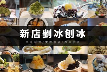 「新店剉冰推薦8家精選」炎炎夏日吃冰吧！各種剉冰、刨冰、雪花冰清涼消暑