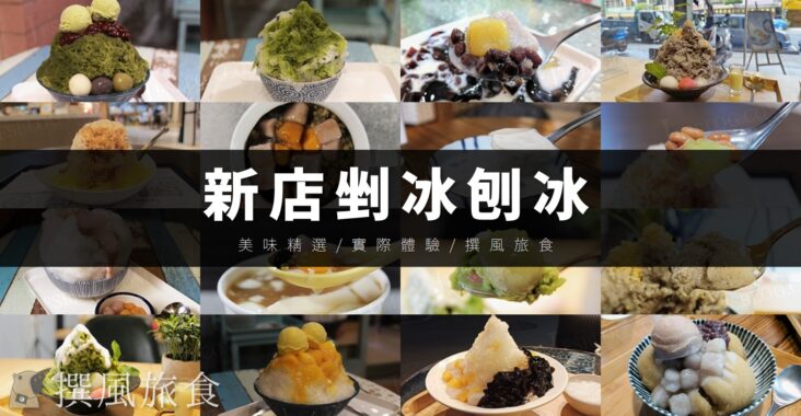 「新店剉冰推薦8家精選」炎炎夏日吃冰吧！各種剉冰、刨冰、雪花冰清涼消暑
