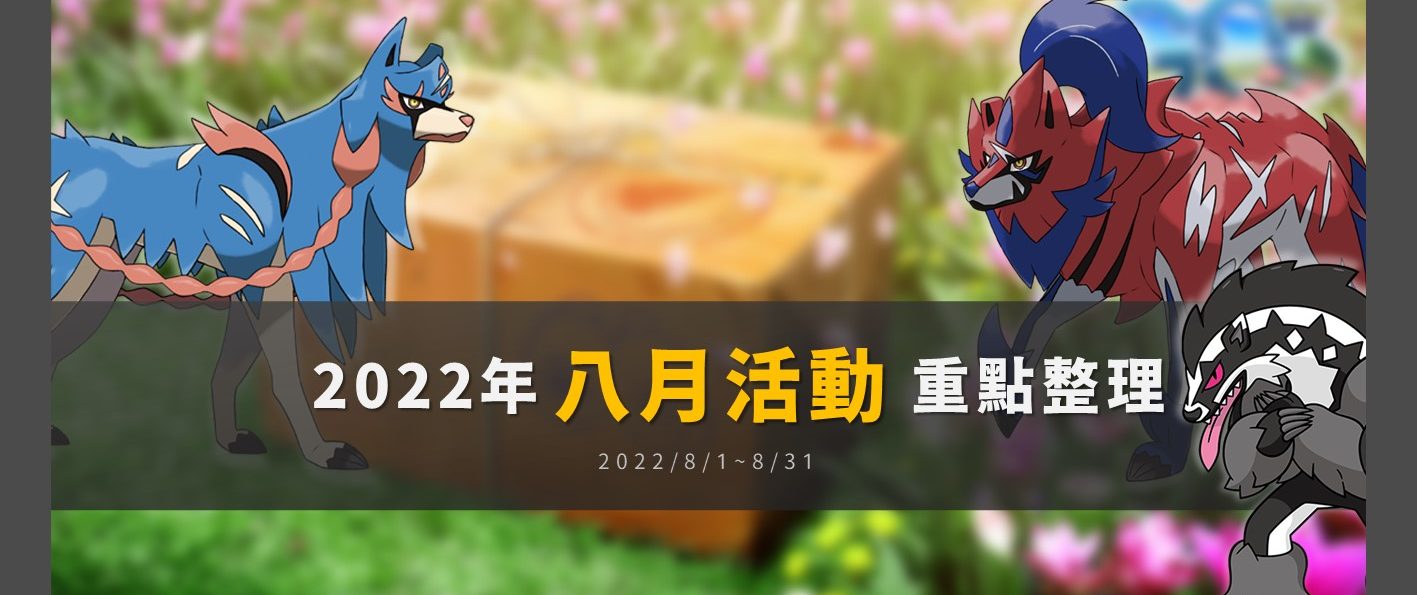 Pokemon GO「2022年8月活動」重點整理：蒼響和藏瑪然特回歸！社群日、聚焦時刻、五星頭目更新