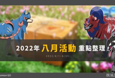 Pokemon GO「2022年8月活動」重點整理：蒼響和藏瑪然特回歸！社群日、聚焦時刻、五星頭目更新