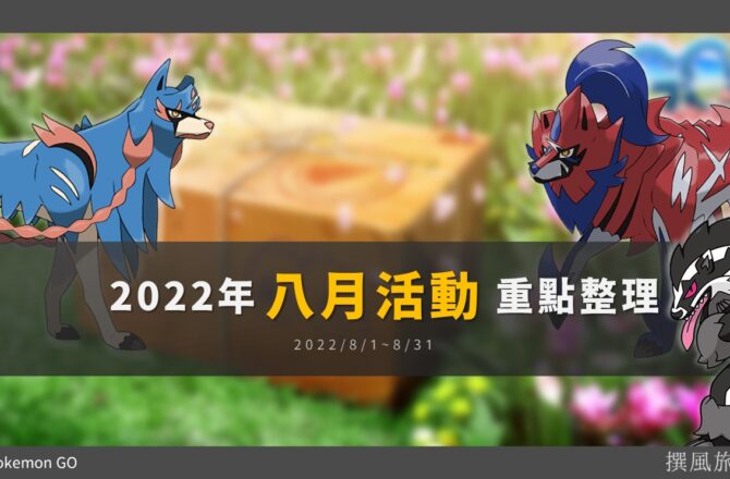 Pokemon GO「2022年8月活動」重點整理：蒼響和藏瑪然特回歸！社群日、聚焦時刻、五星頭目更新