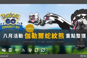 Pokemon GO「伽勒爾蛇紋熊社群日」8月來襲！ 堵攔熊專屬招式越打越硬！