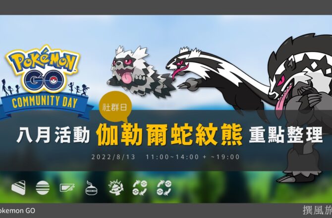 Pokemon GO「伽勒爾蛇紋熊社群日」8月來襲！ 堵攔熊專屬招式越打越硬！