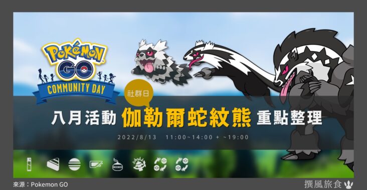 Pokemon GO「伽勒爾蛇紋熊社群日」8月來襲！ 堵攔熊專屬招式越打越硬！