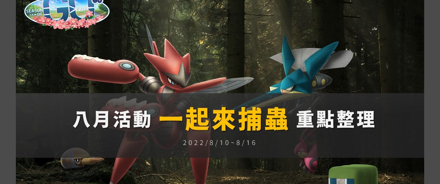 Pokemon GO八月活動「一起來捕蟲」重點整理！強顎雞母蟲、蟲電寶、鍬農炮蟲全新登場，蟲系高攻玻璃炮將誕生？