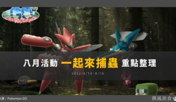Pokemon GO八月活動「一起來捕蟲」重點整理！強顎雞母蟲、蟲電寶、鍬農炮蟲全新登場，蟲系高攻玻璃炮將誕生？