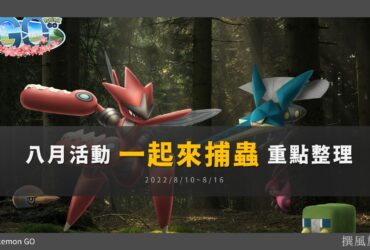 Pokemon GO八月活動「一起來捕蟲」重點整理！強顎雞母蟲、蟲電寶、鍬農炮蟲全新登場，蟲系高攻玻璃炮將誕生？