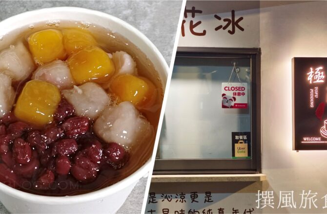 「極簡豆花」新店民權路小巷內的外帶碎冰手工豆花，大坪林站3分鐘抵達